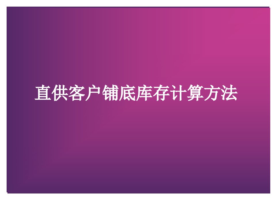 直供客户铺底库存操作方法ppt培训课件