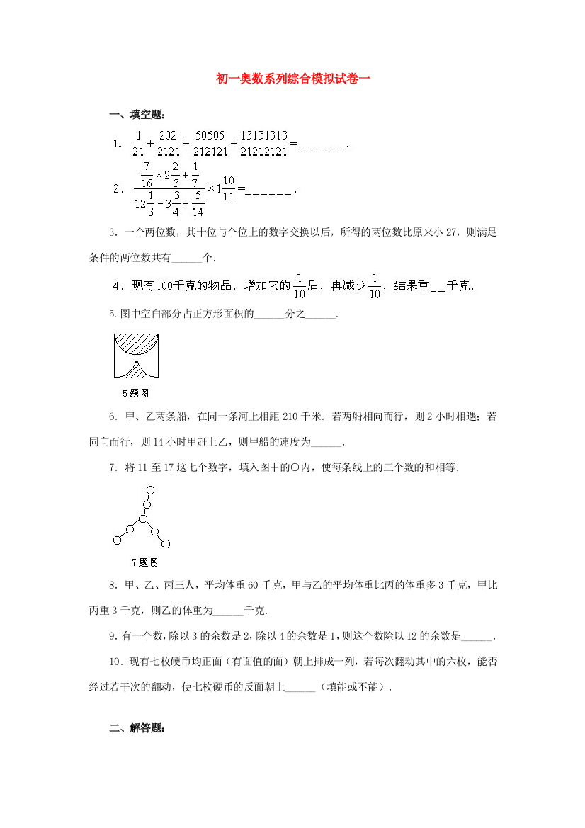 （小学中学试题）初一奥数系列综合模拟试卷一