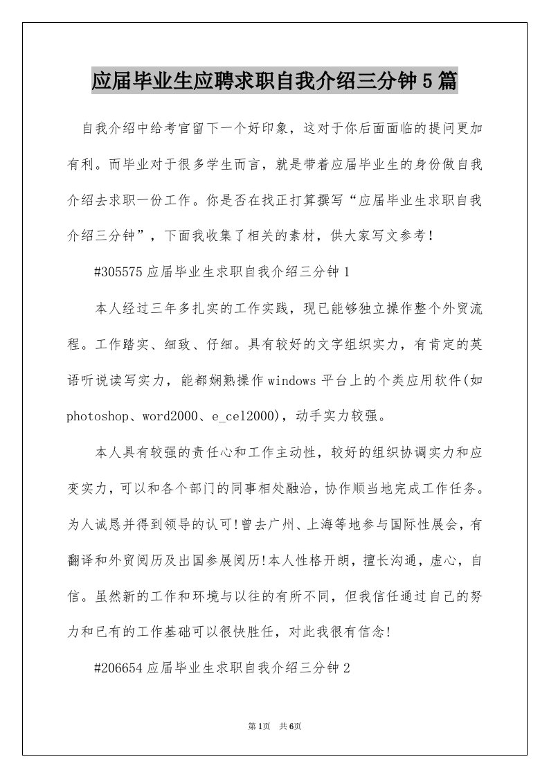 应届毕业生应聘求职自我介绍三分钟5篇