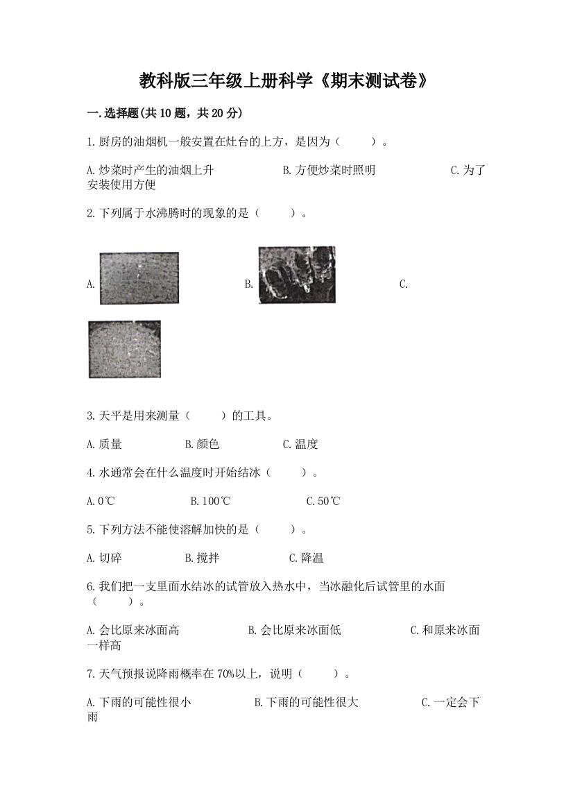 教科版三年级上册科学《期末测试卷》【必刷】