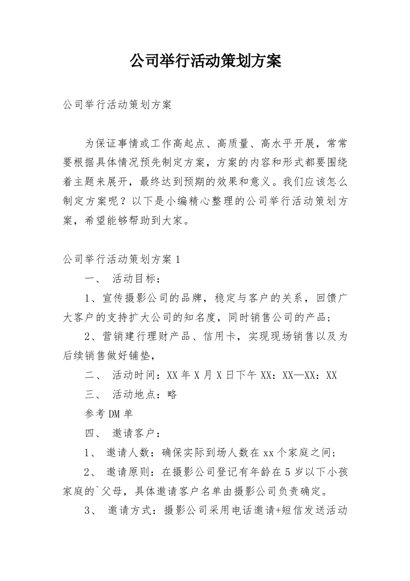 公司举行活动策划方案