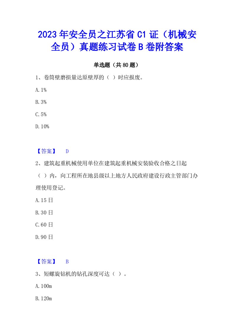 2023年安全员之江苏省c1证（机械安全员）真题练习试卷b卷附答案