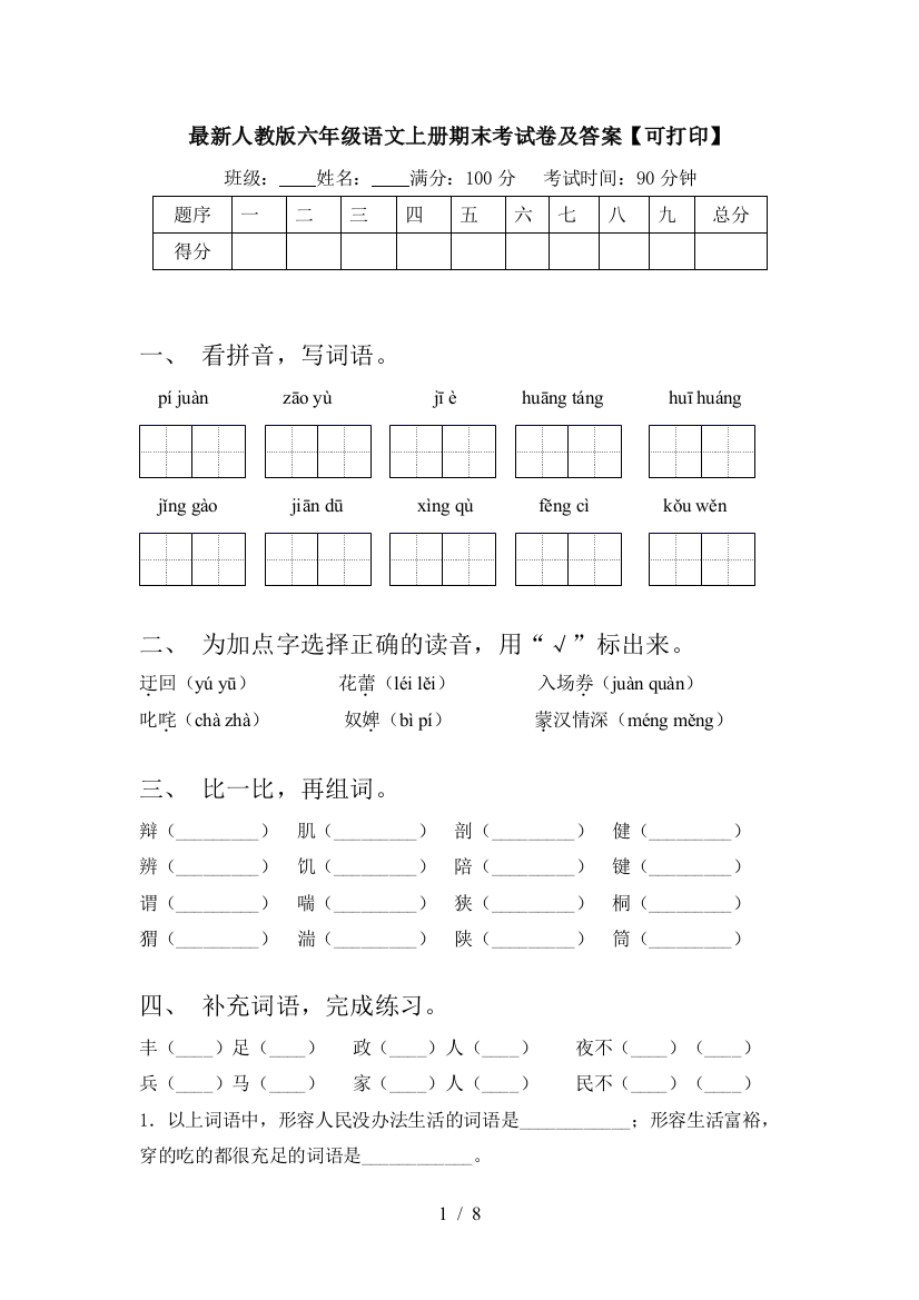 最新人教版六年级语文上册期末考试卷及答案【可打印】