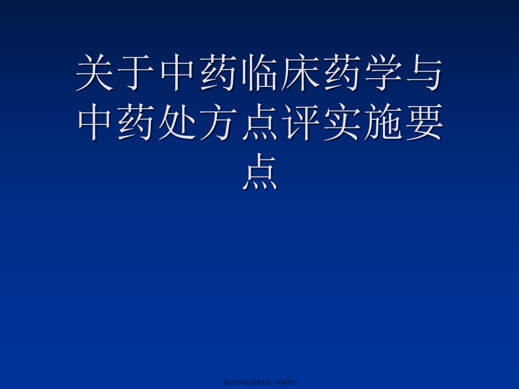 中药临床药学与中药处方点评实施要点课件