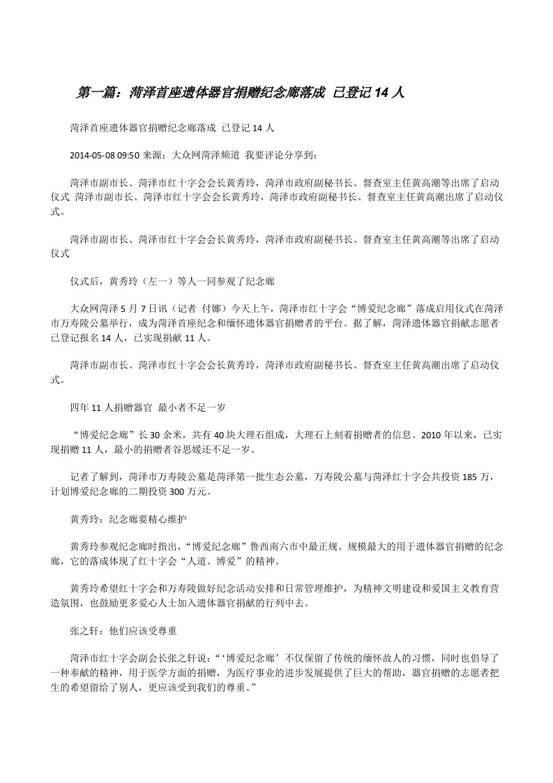 菏泽首座遗体器官捐赠纪念廊落成已登记14人（大全5篇）[修改版]