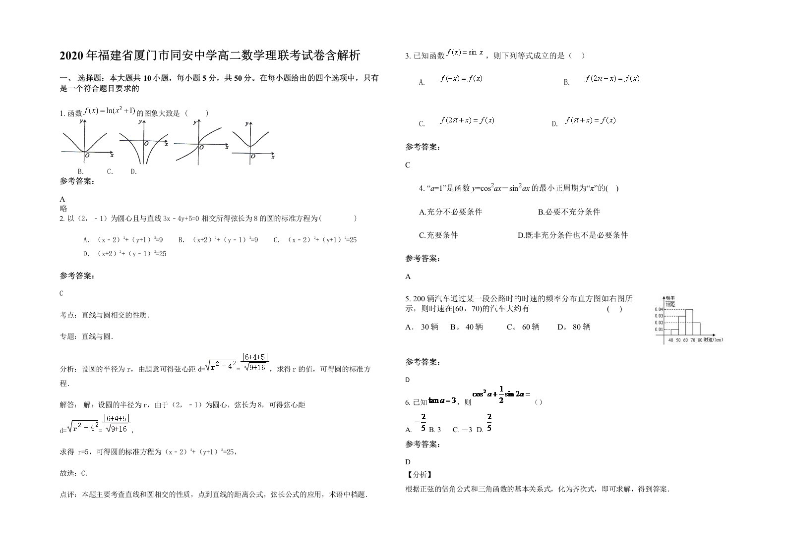 2020年福建省厦门市同安中学高二数学理联考试卷含解析