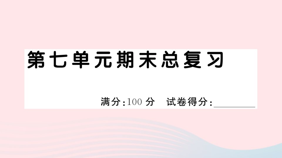 2023一年级语文下册第七单元期末总复习课件新人教版