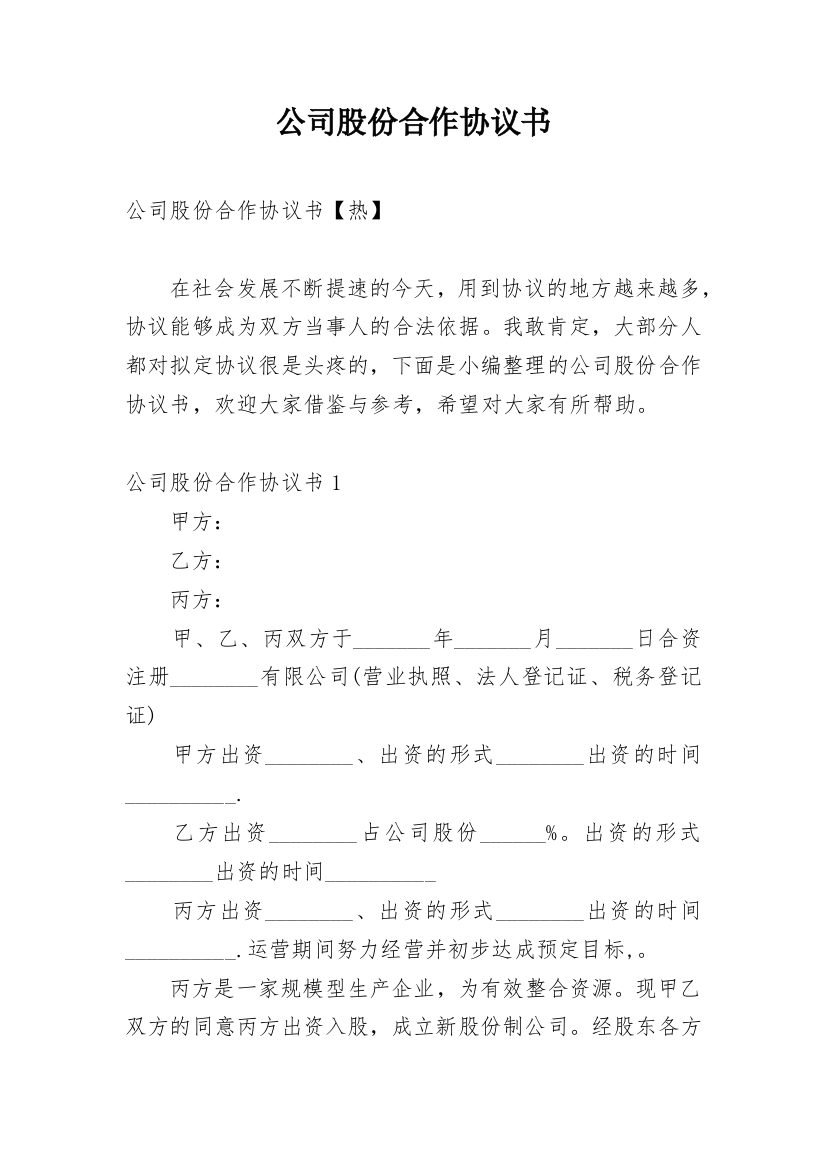 公司股份合作协议书_20