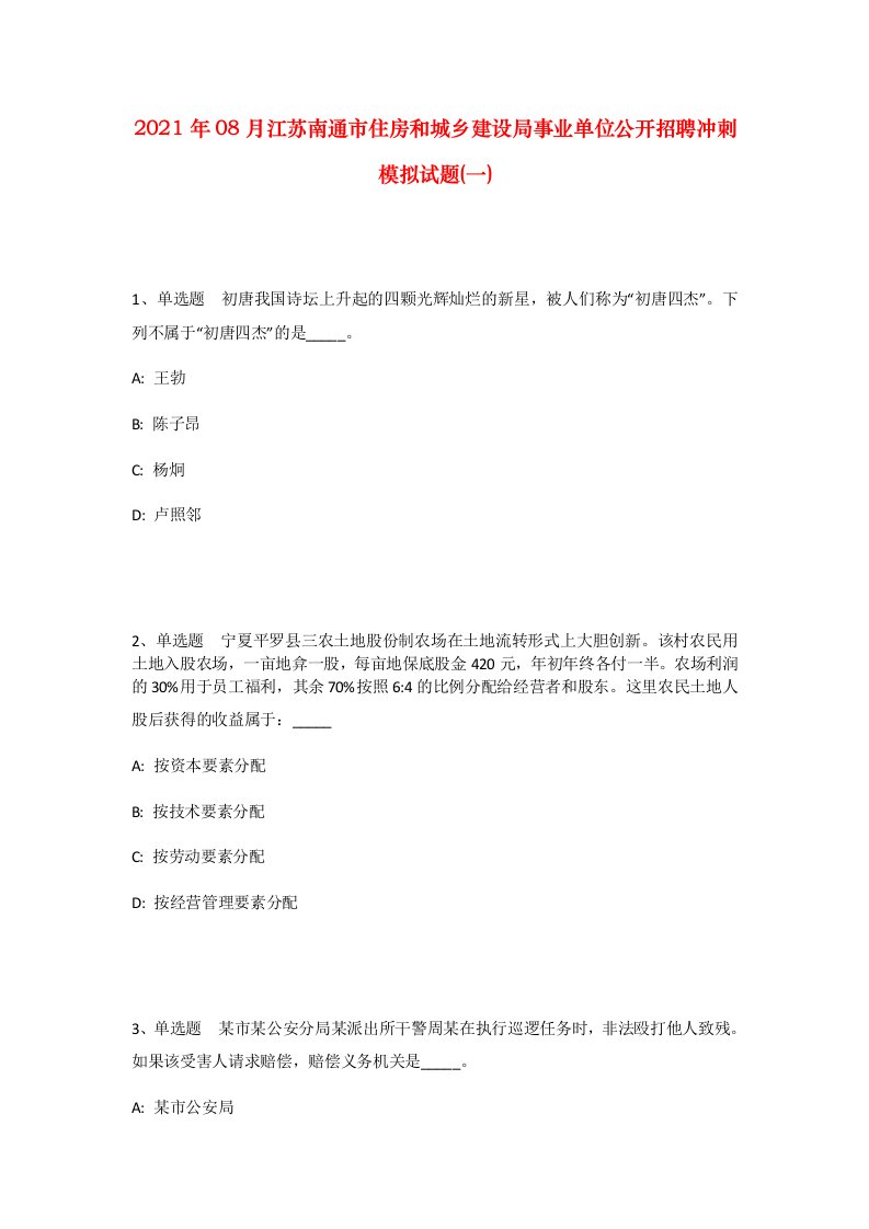 2021年08月江苏南通市住房和城乡建设局事业单位公开招聘冲刺模拟试题一