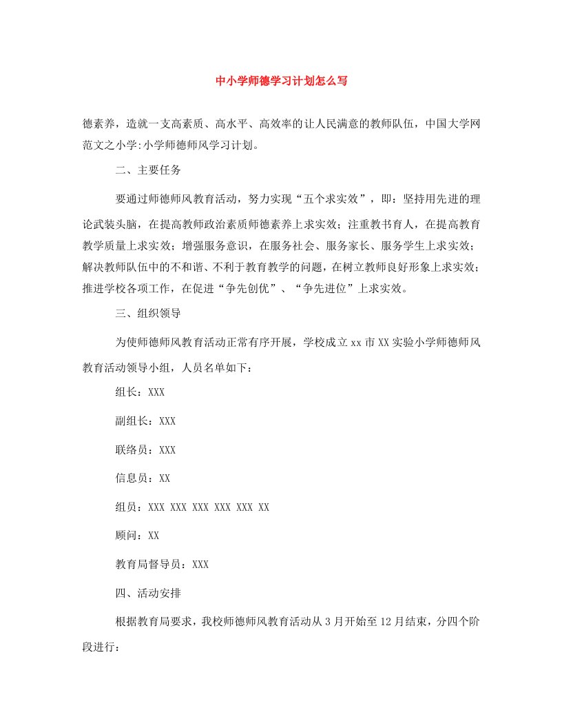 中小学师德学习计划怎么写WORD版