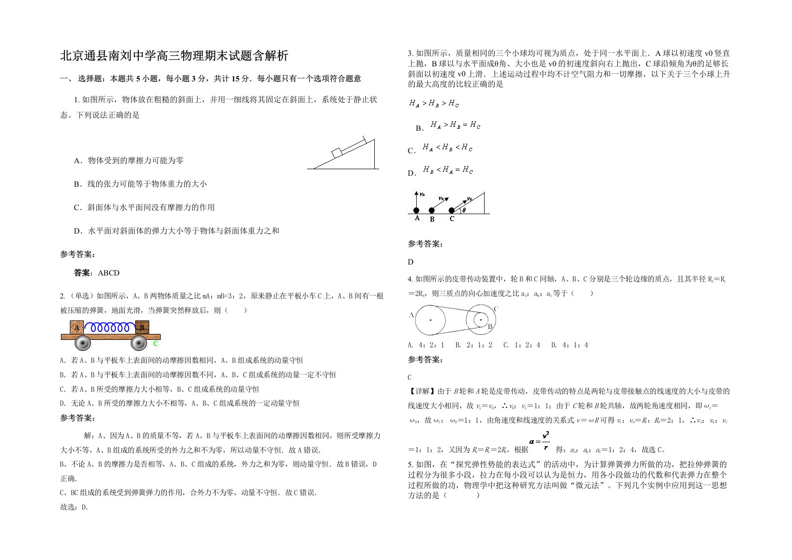 北京通县南刘中学高三物理期末试题含解析