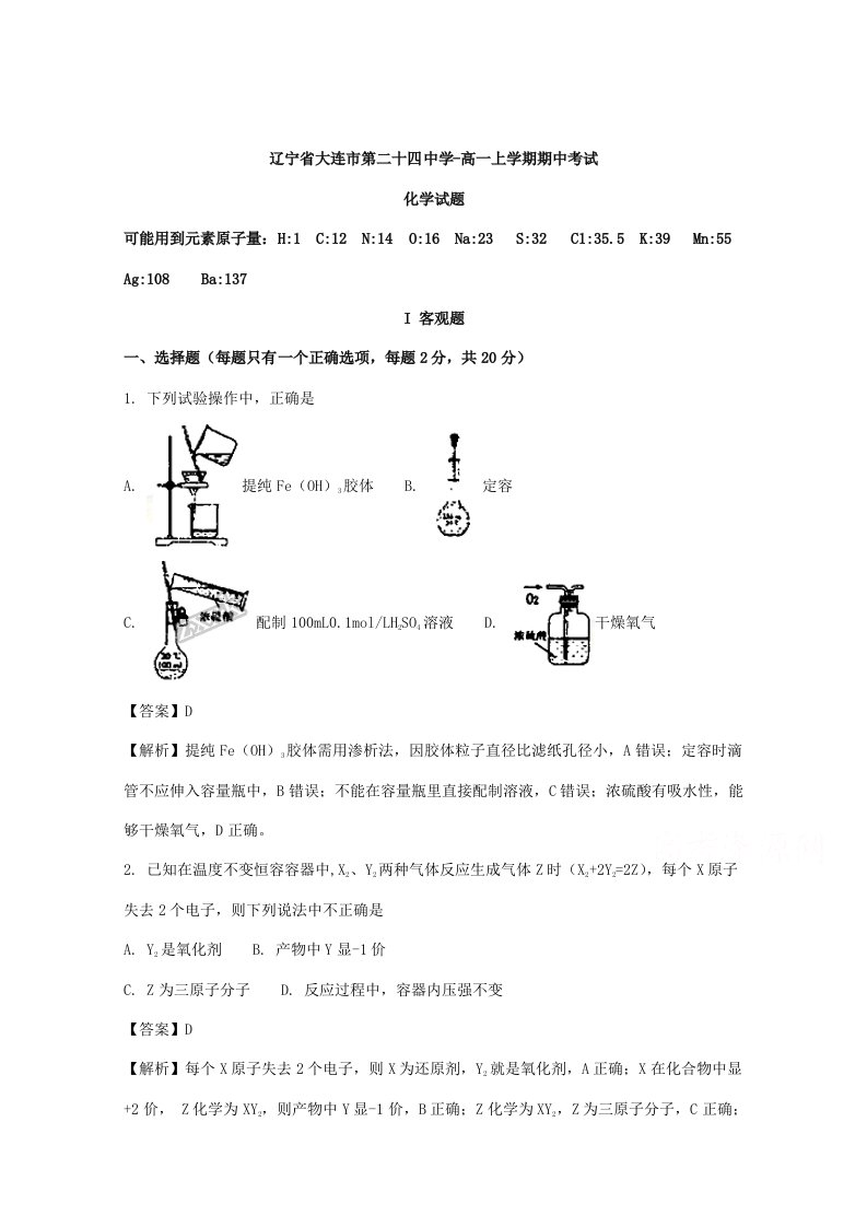 辽宁省大连市第二十四中学高一上学期期中考试化学试题