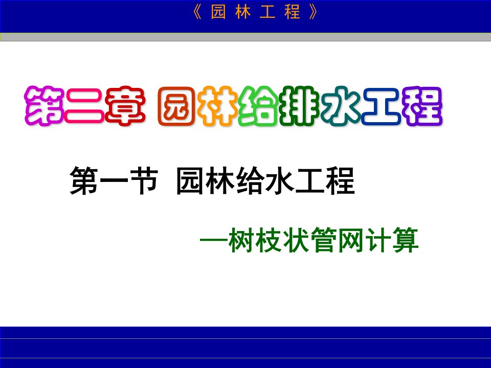 园林给水工程树枝状管网水力计算课件教学材料