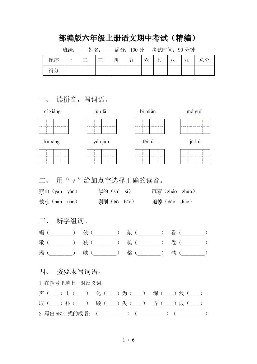 部编版六年级上册语文期中考试(精编)