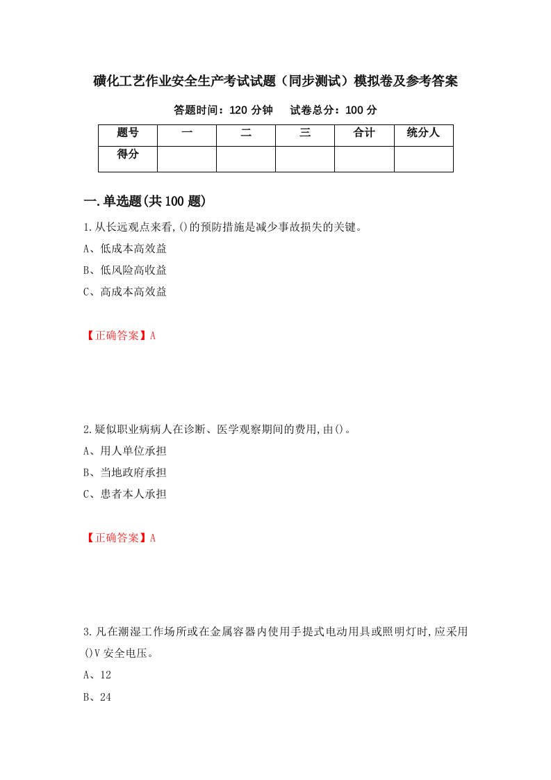 磺化工艺作业安全生产考试试题同步测试模拟卷及参考答案第87版