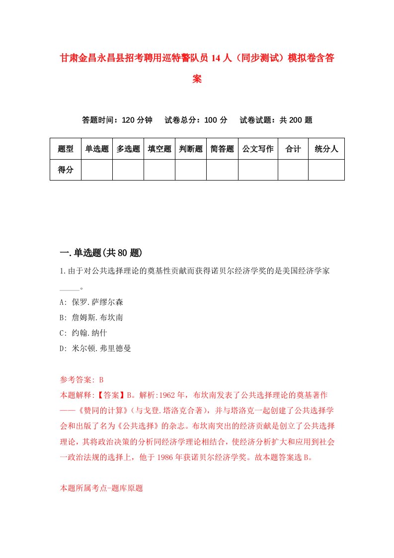 甘肃金昌永昌县招考聘用巡特警队员14人同步测试模拟卷含答案5