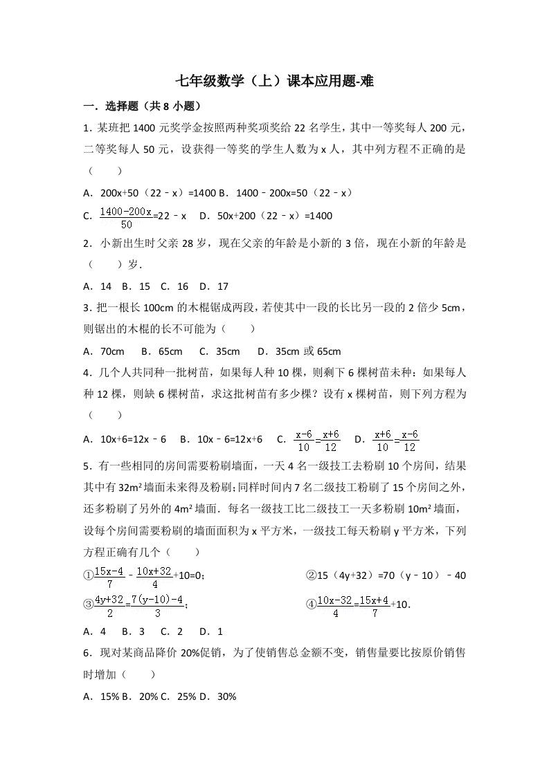 七年级数学上课本应用题-难