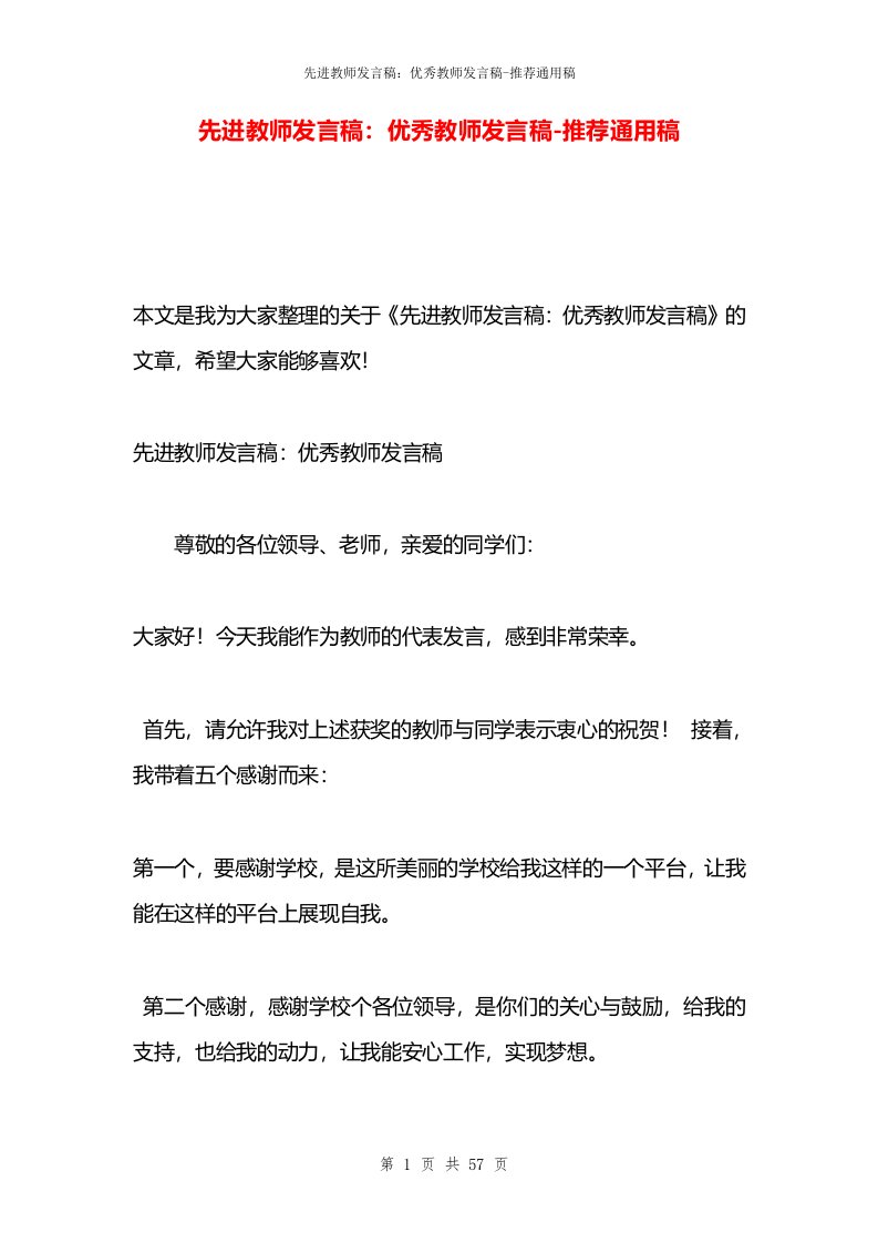 先进教师发言稿：优秀教师发言稿