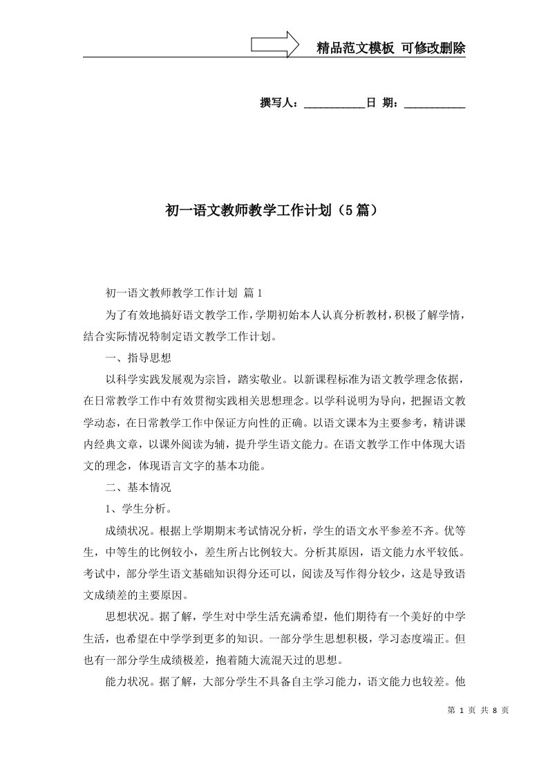 初一语文教师教学工作计划5篇