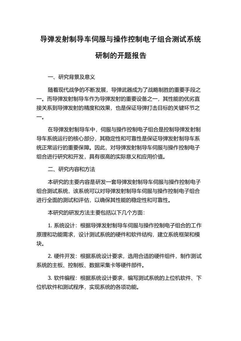 导弹发射制导车伺服与操作控制电子组合测试系统研制的开题报告