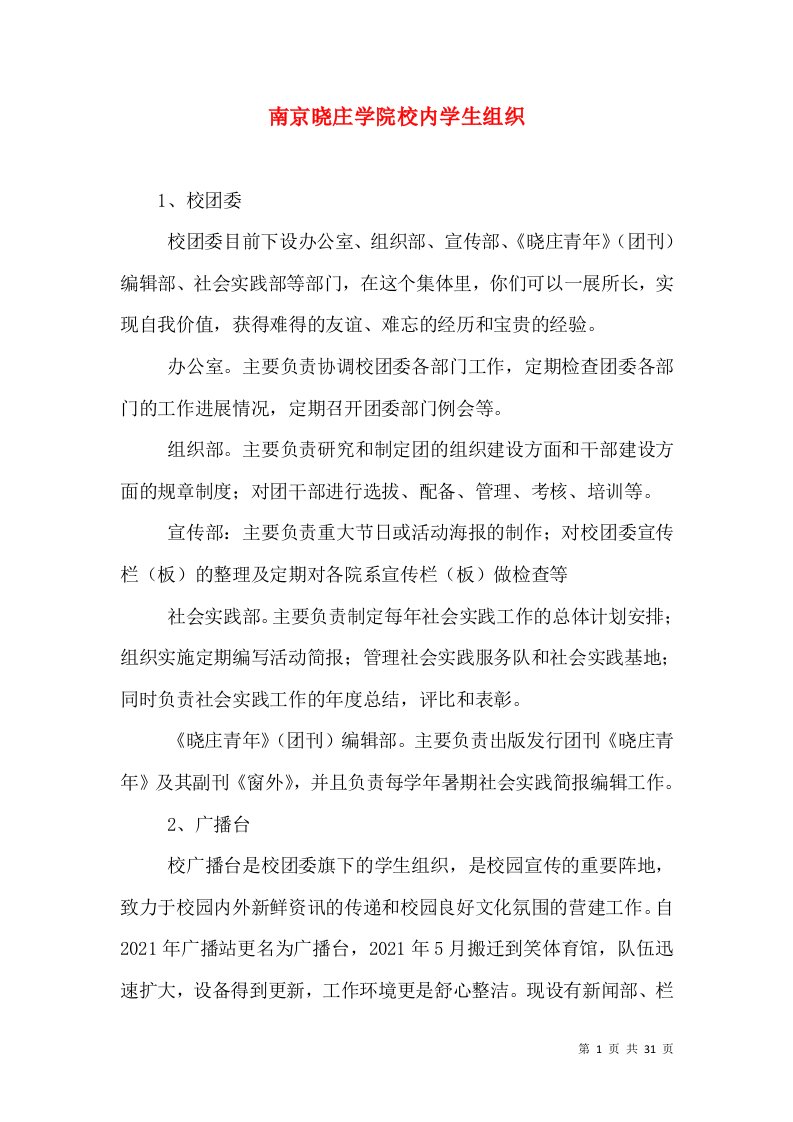 南京晓庄学院校内学生组织