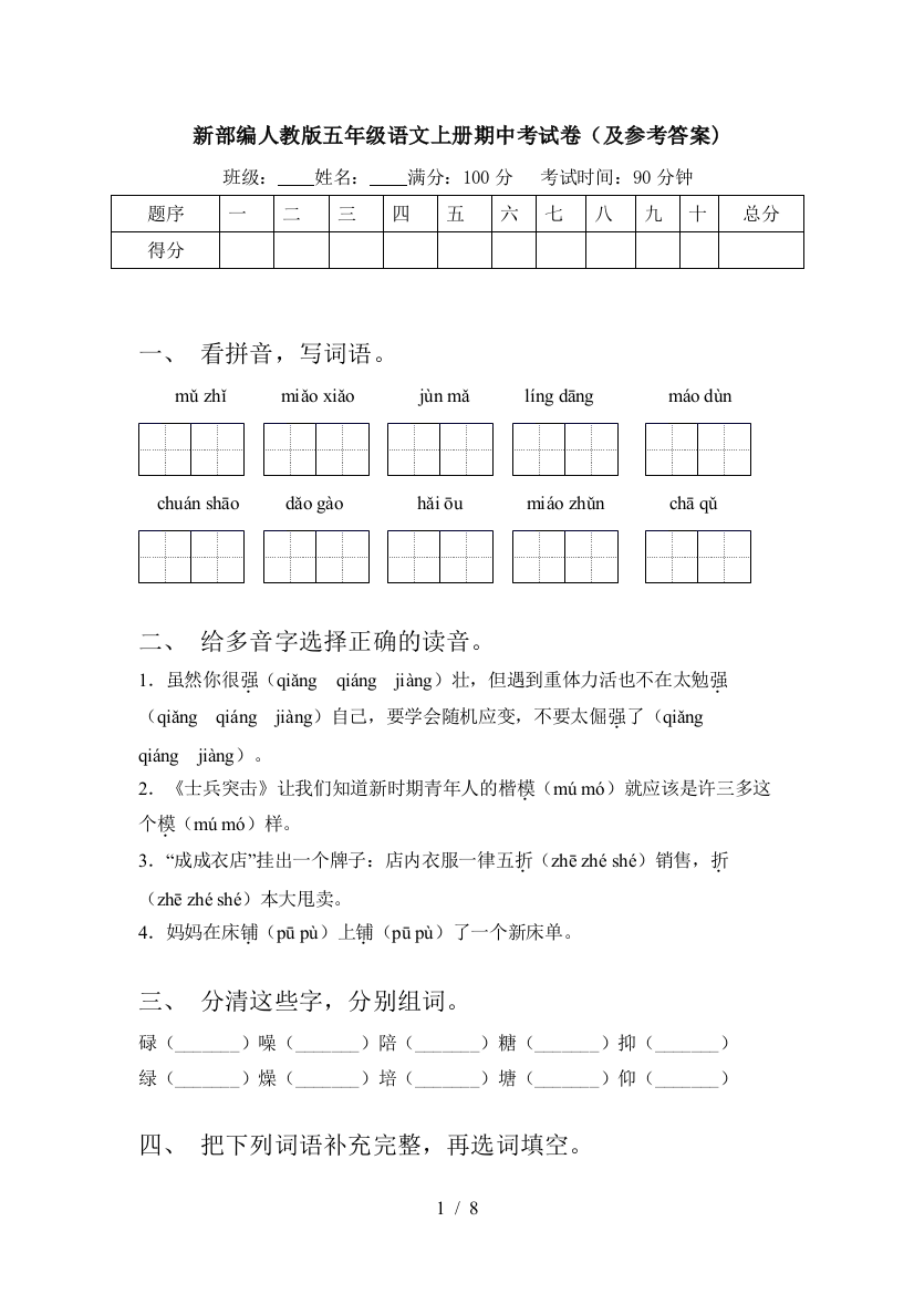 新部编人教版五年级语文上册期中考试卷(及参考答案)