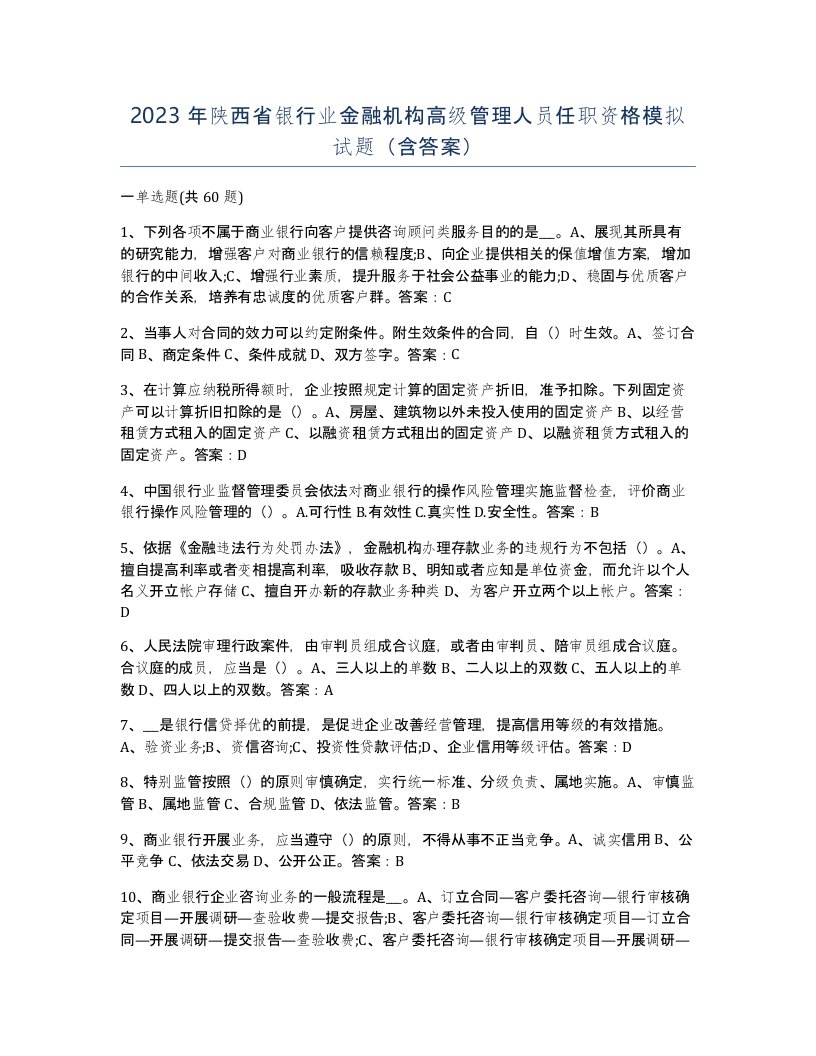 2023年陕西省银行业金融机构高级管理人员任职资格模拟试题含答案