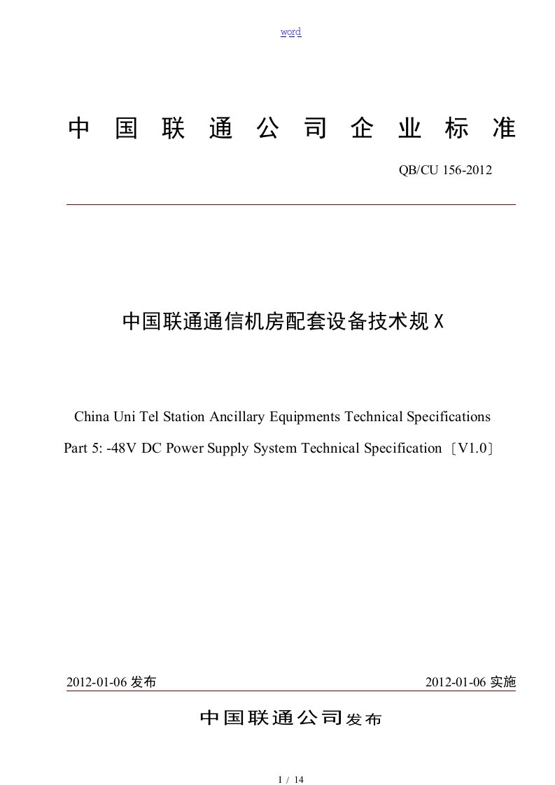 中国联通-48V直流供电系统技术要求规范v1.0