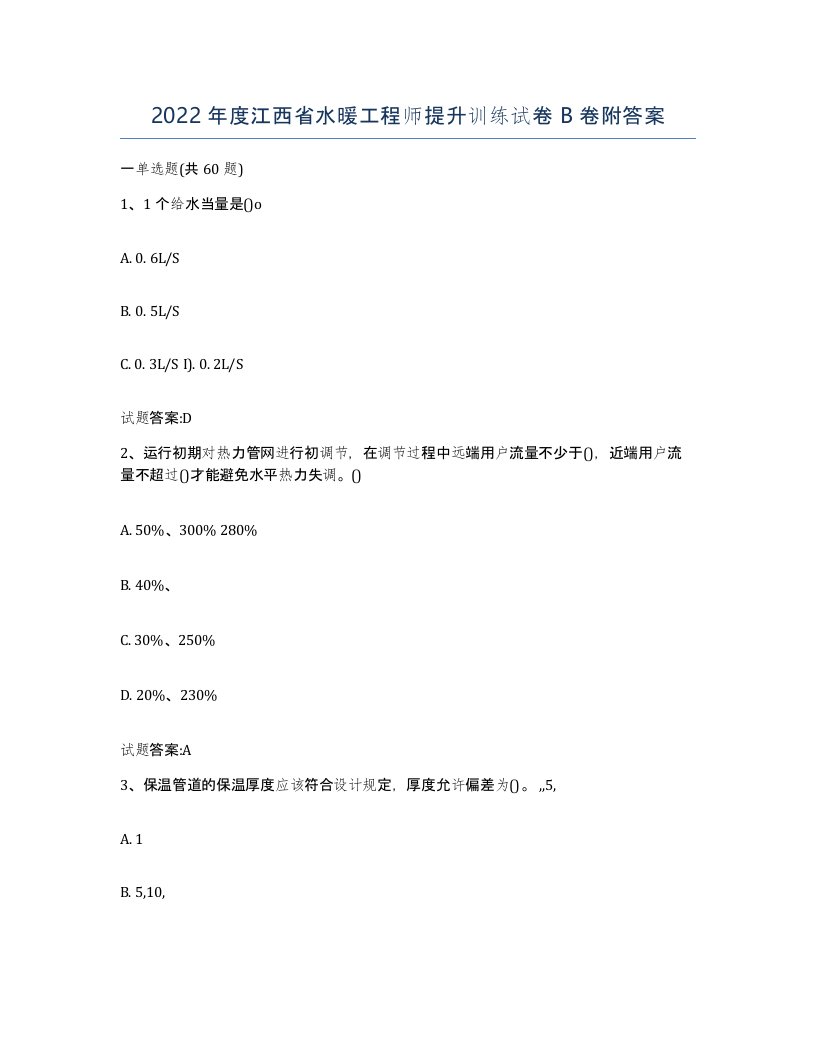 2022年度江西省水暖工程师提升训练试卷B卷附答案