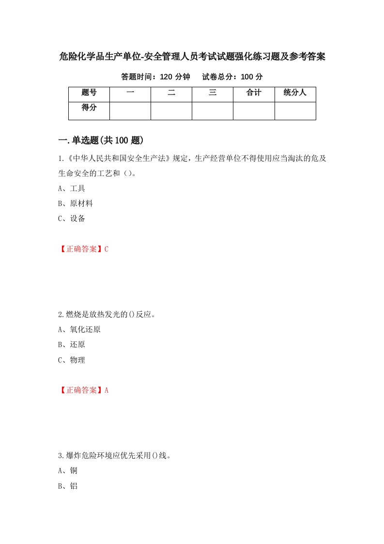 危险化学品生产单位-安全管理人员考试试题强化练习题及参考答案第51次