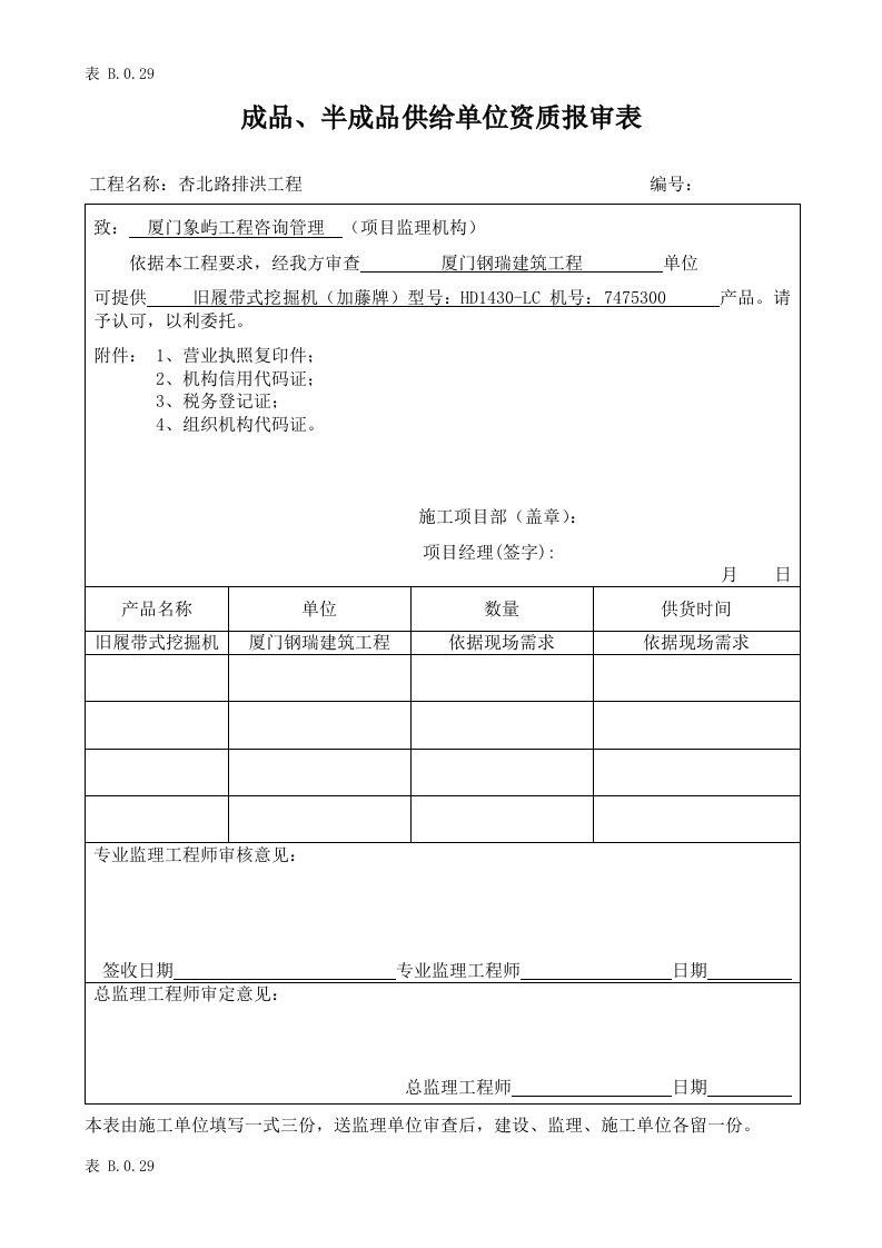 厂家资质报审表样本