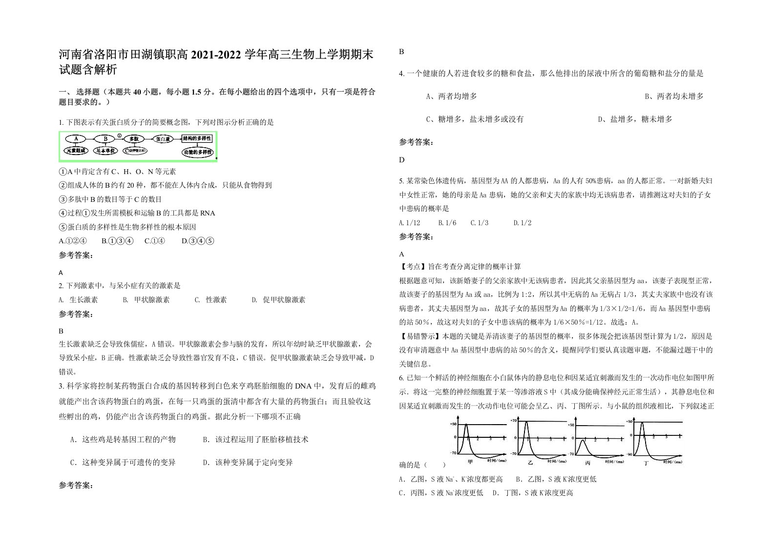 河南省洛阳市田湖镇职高2021-2022学年高三生物上学期期末试题含解析