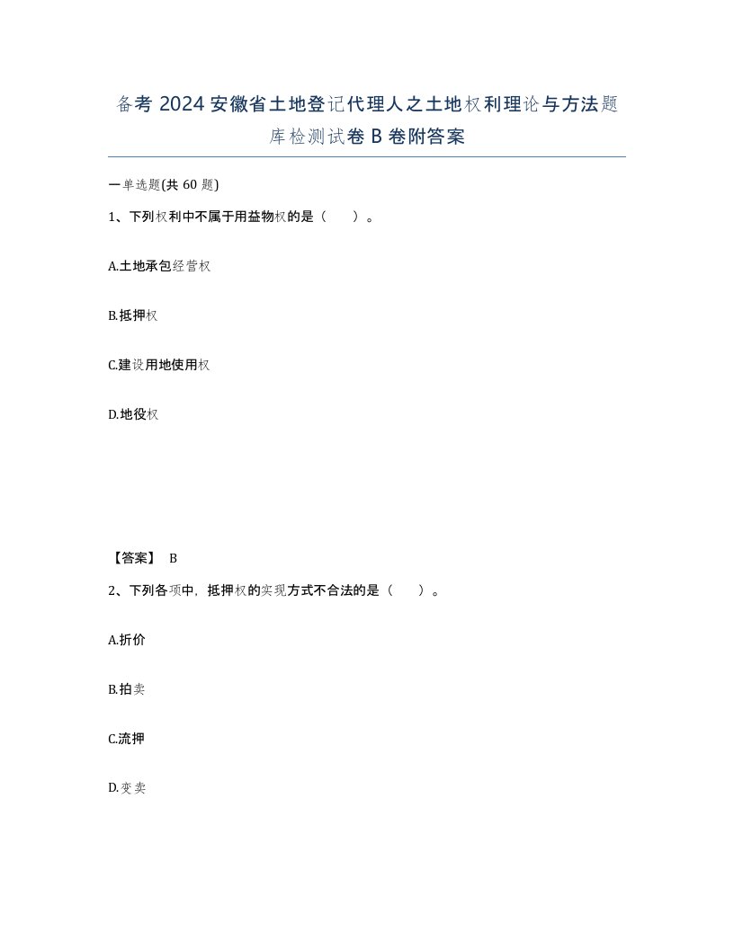 备考2024安徽省土地登记代理人之土地权利理论与方法题库检测试卷B卷附答案