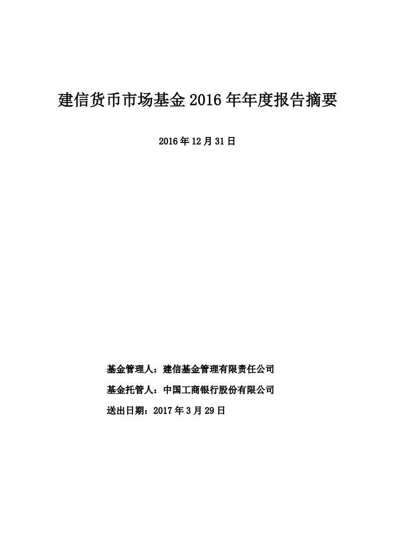 建信货币证券投资基金年度总结报告