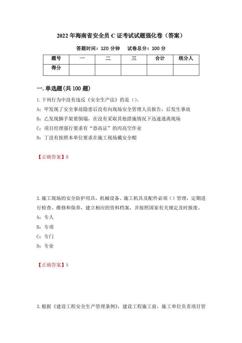 2022年海南省安全员C证考试试题强化卷答案90