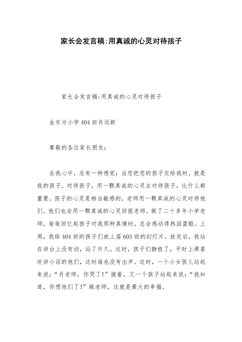 家长会发言稿-用真诚的心灵对待孩子