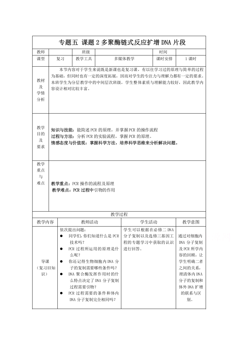 2020-2021学年生物人教版选修1教学教案：专题5课题2　多聚酶链式反应扩增DNA片段