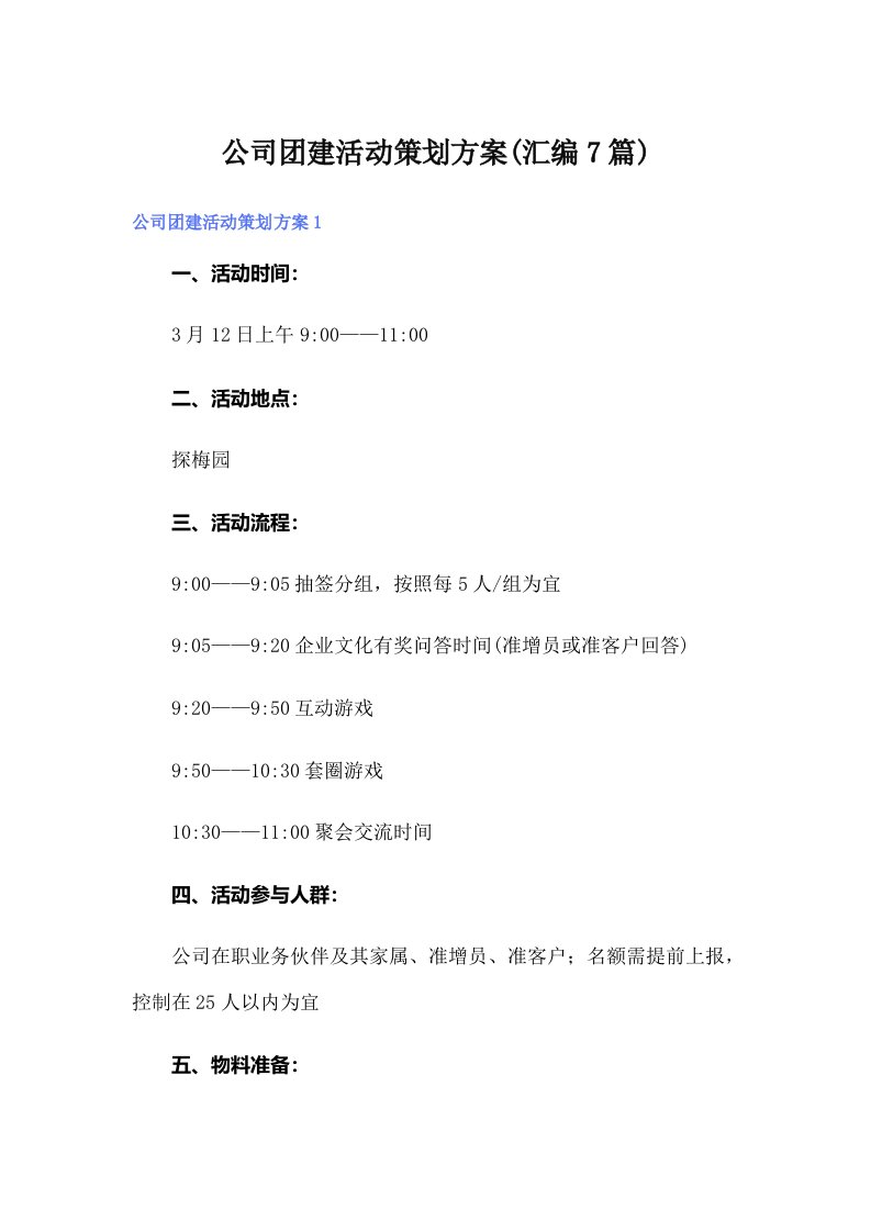 公司团建活动策划方案(汇编7篇)