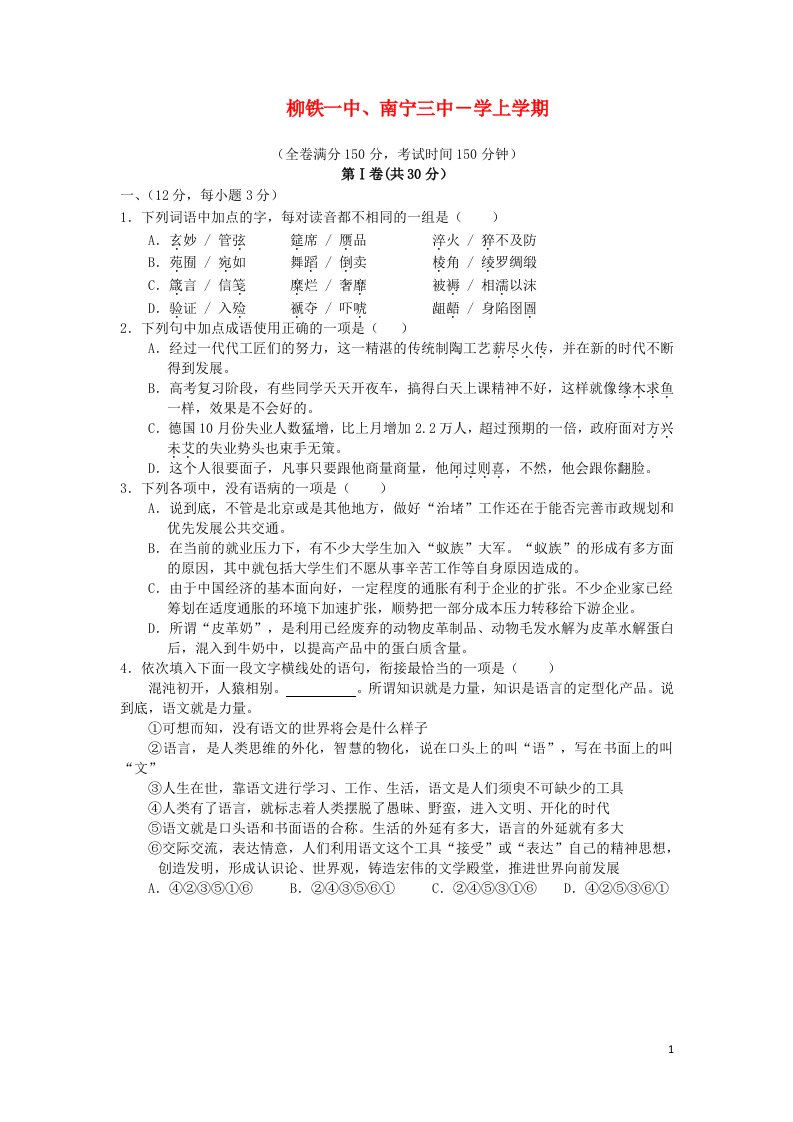 广西柳州高三语文上学期联考试题人教版