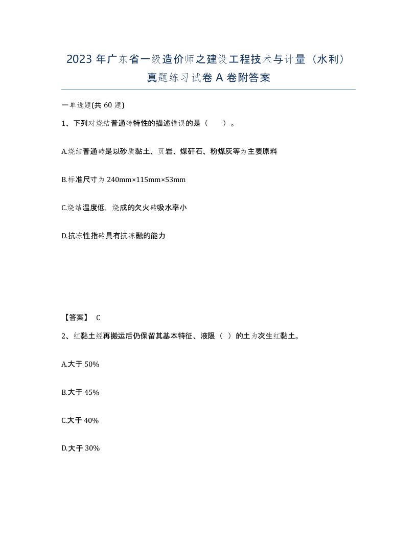 2023年广东省一级造价师之建设工程技术与计量水利真题练习试卷A卷附答案