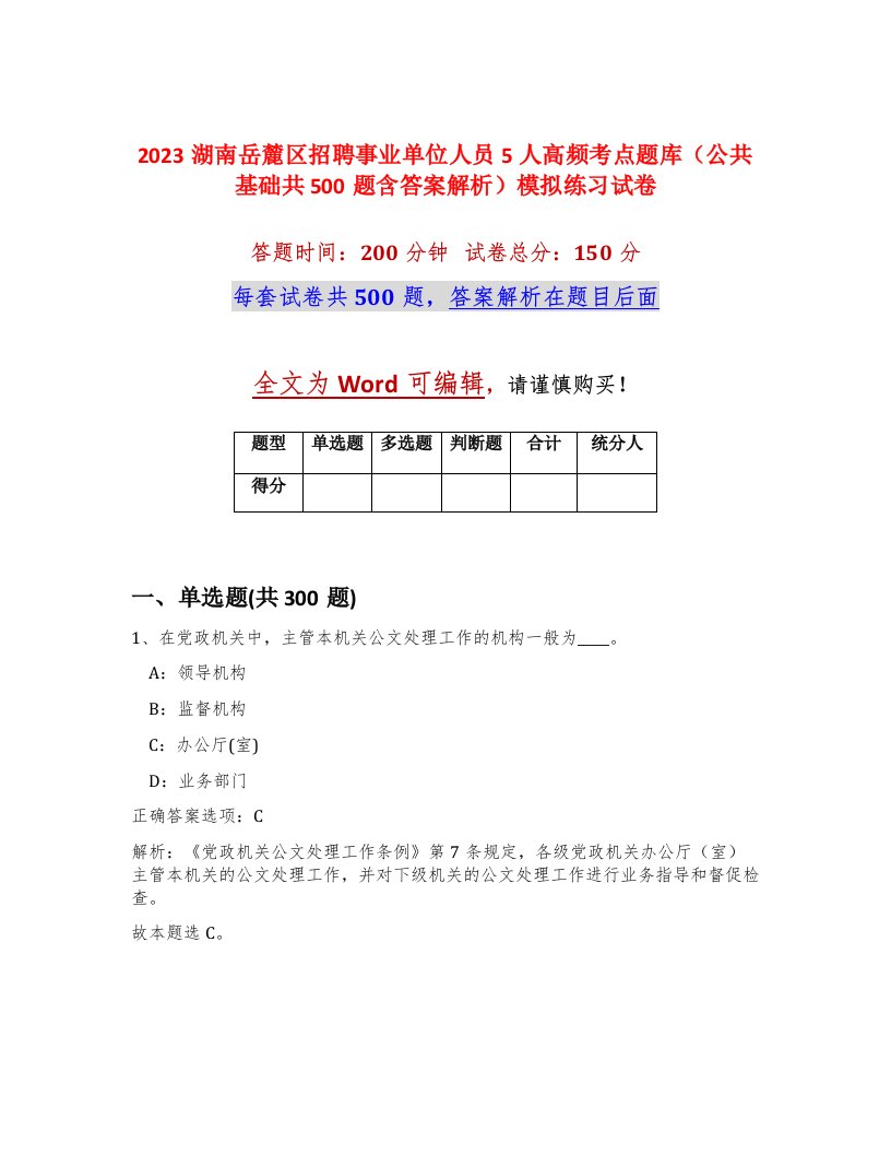 2023湖南岳麓区招聘事业单位人员5人高频考点题库公共基础共500题含答案解析模拟练习试卷