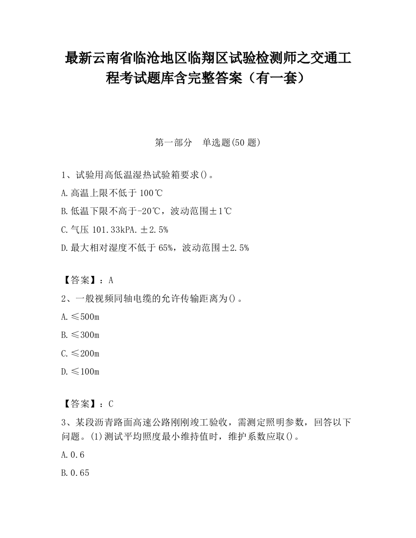 最新云南省临沧地区临翔区试验检测师之交通工程考试题库含完整答案（有一套）