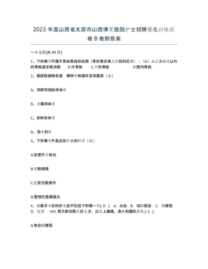 2023年度山西省太原市山西博爱医院护士招聘强化训练试卷B卷附答案