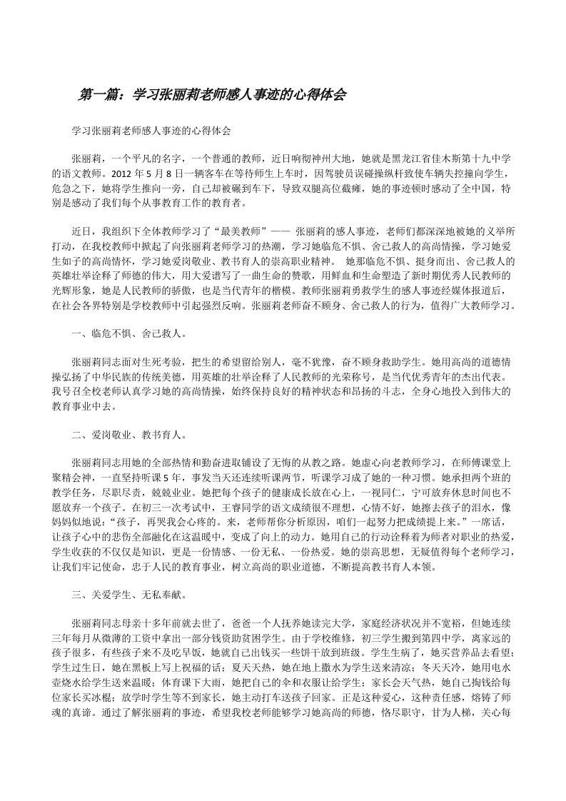 学习张丽莉老师感人事迹的心得体会[修改版]