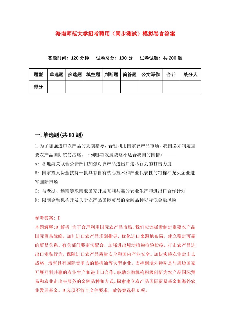 海南师范大学招考聘用同步测试模拟卷含答案1