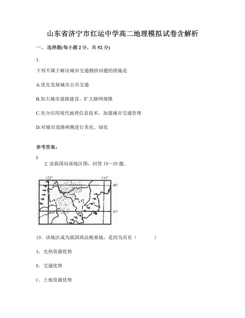 山东省济宁市红运中学高二地理模拟试卷含解析