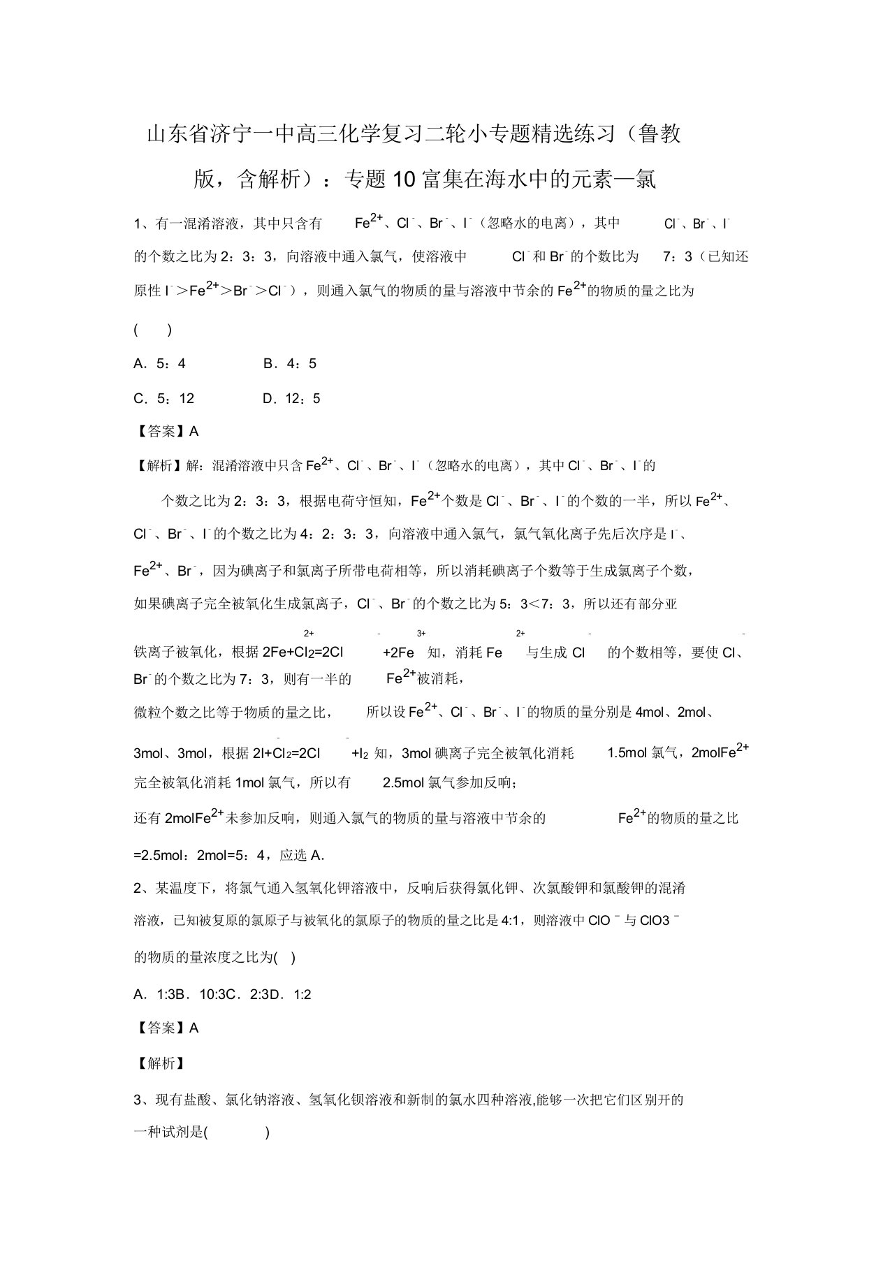 山东省济宁一中高三化学复习二轮小专题精选练习(鲁教版,含解析)：专题10富集在海水中的元素—氯