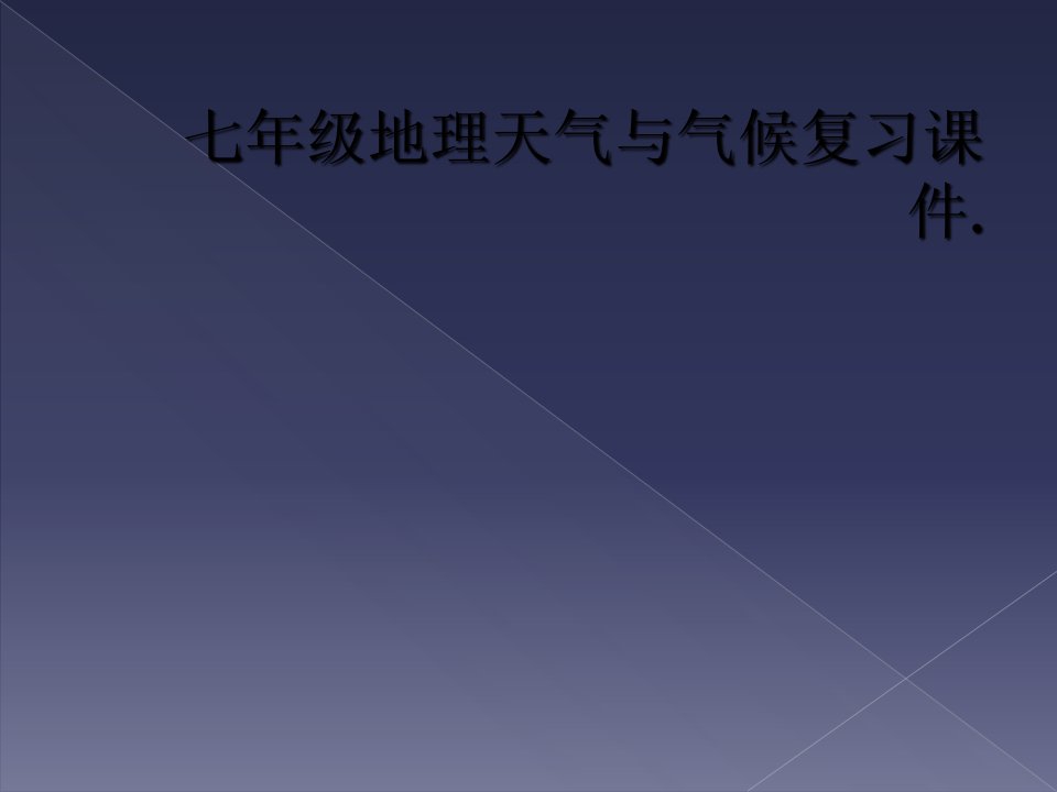 七年级地理天气与气候复习课件