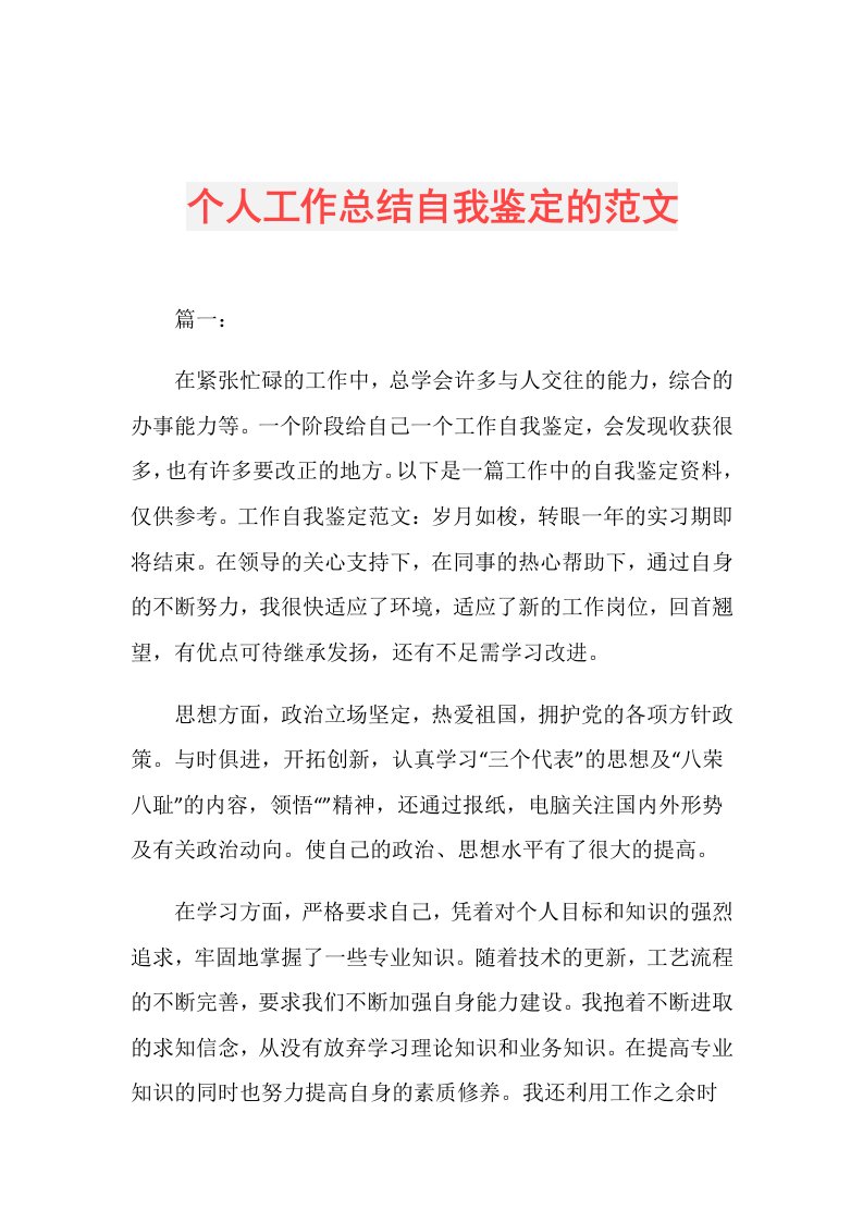 个人工作总结自我鉴定的范文