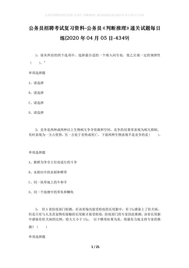 公务员招聘考试复习资料-公务员判断推理通关试题每日练2020年04月05日-4349